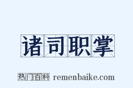 诸司职掌是什么意思的图片